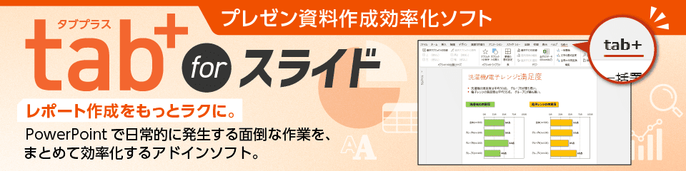 tab+ for スライド